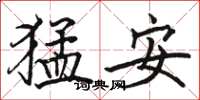 駱恆光猛安楷書怎么寫
