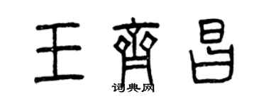 曾慶福王齊昌篆書個性簽名怎么寫