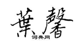王正良葉馨行書個性簽名怎么寫