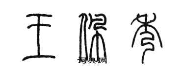 陳墨王佩秀篆書個性簽名怎么寫