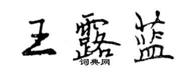 曾慶福王露藍行書個性簽名怎么寫