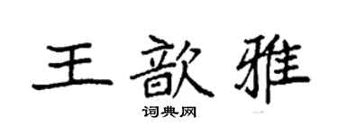 袁強王歆雅楷書個性簽名怎么寫