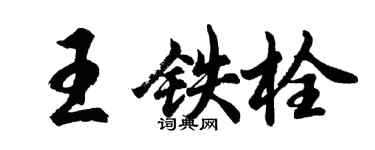 胡問遂王鐵栓行書個性簽名怎么寫