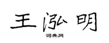 袁強王泓明楷書個性簽名怎么寫