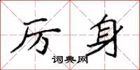 袁強厲身楷書怎么寫