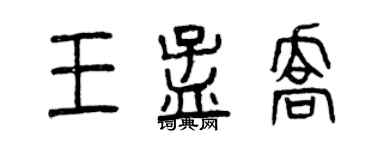 曾慶福王孟喬篆書個性簽名怎么寫