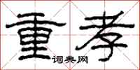 柯春海重孝隸書怎么寫