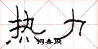 駱恆光熱力隸書怎么寫