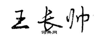 曾慶福王長帥行書個性簽名怎么寫