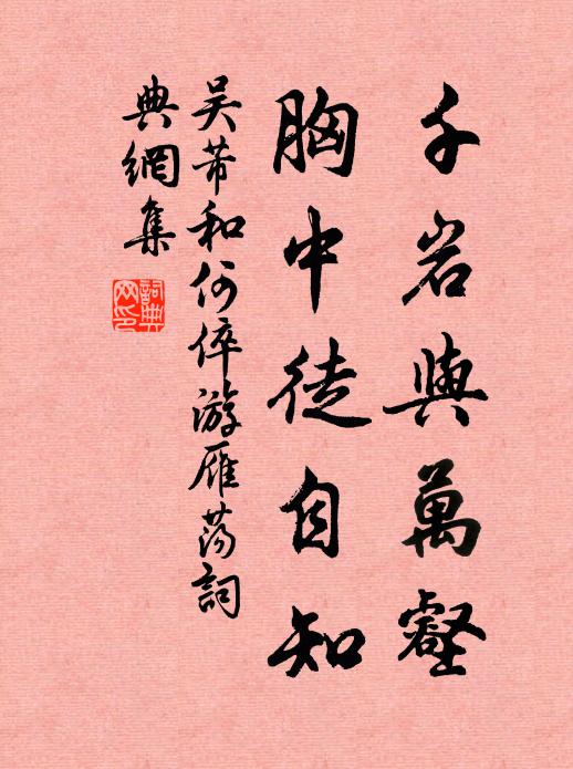 吳芾千岩與萬壑,胸中徒自知書法作品欣賞