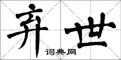 翁闓運棄世楷書怎么寫