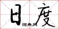 錢沛雲日度行書怎么寫