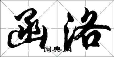 胡問遂函洛行書怎么寫