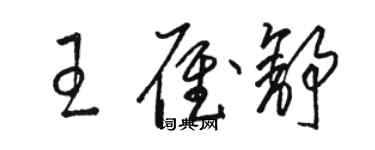 駱恆光王雁舒草書個性簽名怎么寫