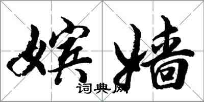 胡問遂嬪嬙行書怎么寫