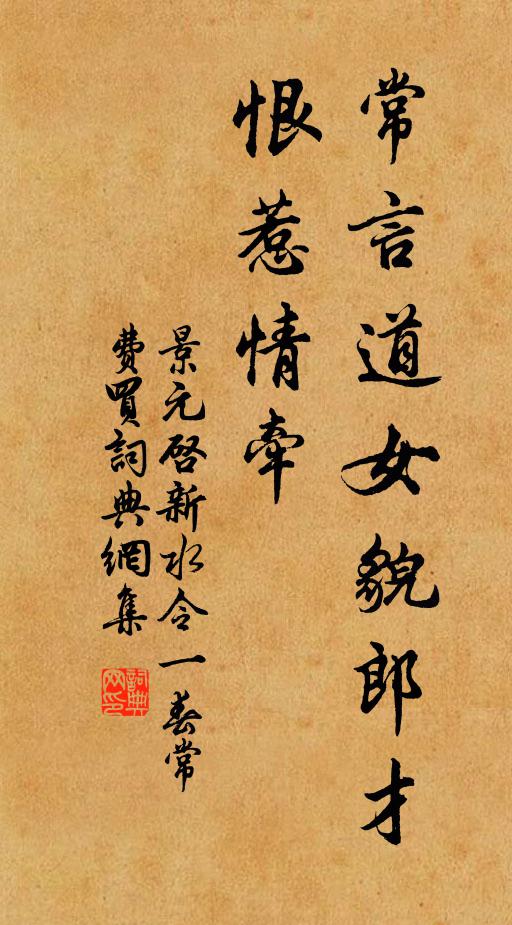 景元啟常言道女貌郎才,恨惹情牽書法作品欣賞