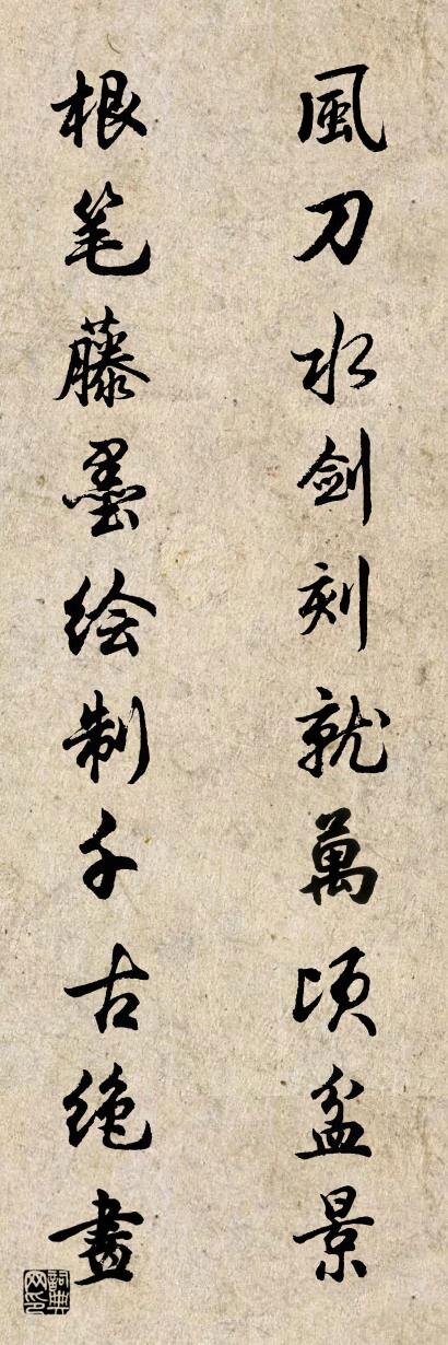 風刀水劍刻就萬頃盆景 根筆藤墨繪製千古絕畫怎麼寫好看