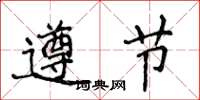 侯登峰遵節楷書怎么寫