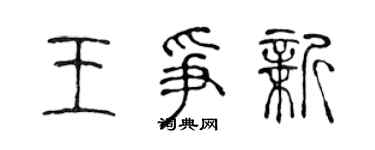 陳聲遠王爭新篆書個性簽名怎么寫