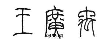 陳墨王廣禹篆書個性簽名怎么寫