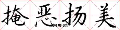 丁謙掩惡揚美楷書怎么寫