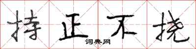 段相林持正不撓行書怎么寫