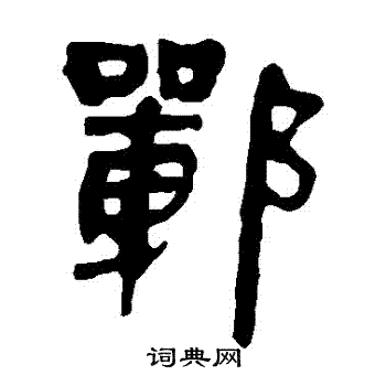 寫的馬王堆帛書