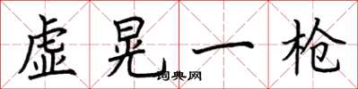 荊霄鵬虛晃一槍楷書怎么寫