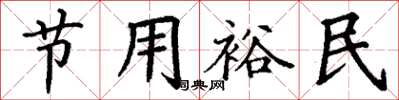 丁謙節用裕民楷書怎么寫