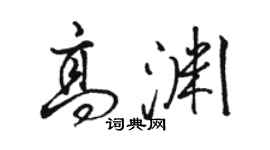 駱恆光高淵行書個性簽名怎么寫