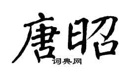 翁闓運唐昭楷書個性簽名怎么寫