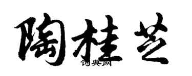 胡問遂陶桂芝行書個性簽名怎么寫