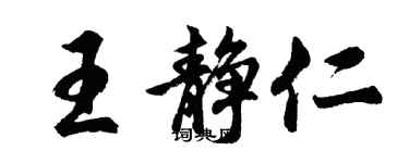胡問遂王靜仁行書個性簽名怎么寫