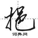 田英章寫的硬筆行書挹