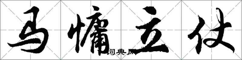 胡問遂馬慵立仗行書怎么寫