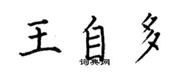 何伯昌王自多楷書個性簽名怎么寫