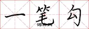 荊霄鵬一筆勾楷書怎么寫