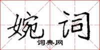 袁強婉詞楷書怎么寫