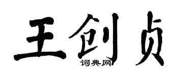 翁闓運王創貞楷書個性簽名怎么寫