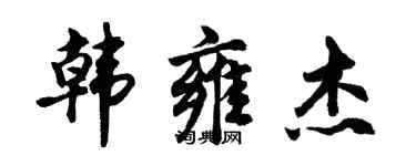 胡問遂韓雍傑行書個性簽名怎么寫