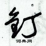 朱錫榮寫的硬筆草書釘