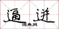 侯登峰逼迸楷書怎么寫