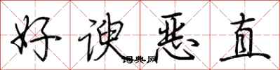 荊霄鵬好諛惡直行書怎么寫