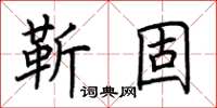 荊霄鵬靳固楷書怎么寫