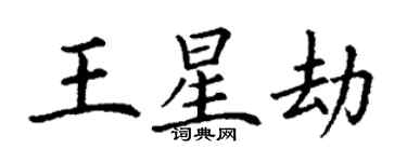 丁謙王星劫楷書個性簽名怎么寫