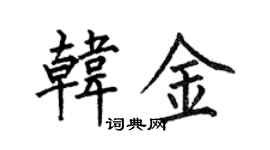 何伯昌韓金楷書個性簽名怎么寫