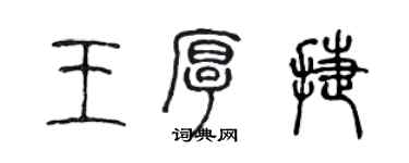 陳聲遠王厚捷篆書個性簽名怎么寫