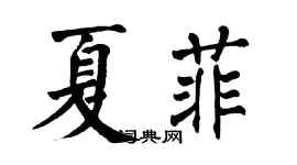 翁闓運夏菲楷書個性簽名怎么寫