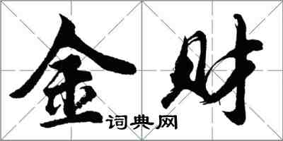 胡問遂金財行書怎么寫