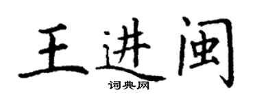 丁謙王進閩楷書個性簽名怎么寫
